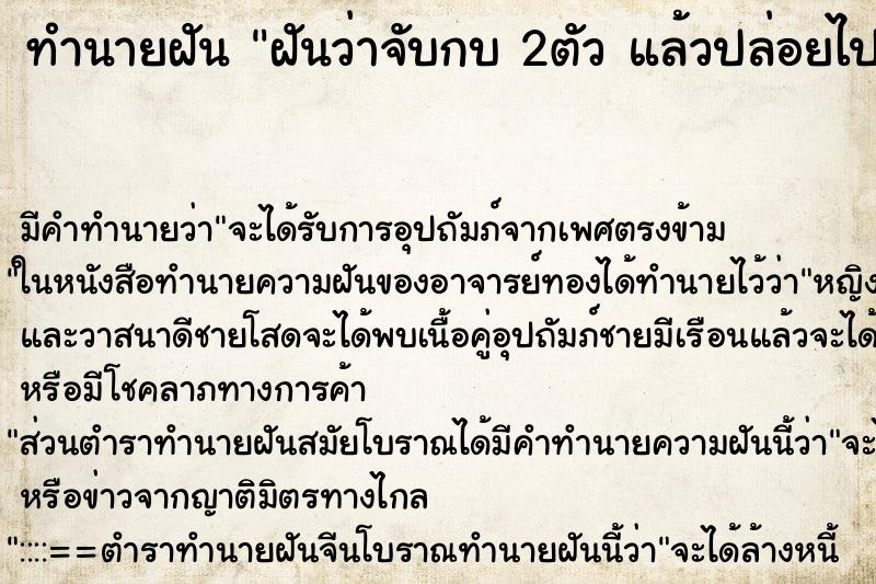 ทำนายฝันฝันว่าจับกบ2ตัวแล้วปล่อยไป ทำนายฝันทำนายฝันฝันว่าจับกบ2ตัวแล้วปล่อยไป
